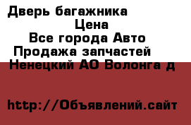 Дверь багажника Hyundai Solaris HB › Цена ­ 15 900 - Все города Авто » Продажа запчастей   . Ненецкий АО,Волонга д.